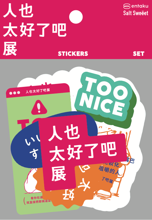 【好人展】貼紙set