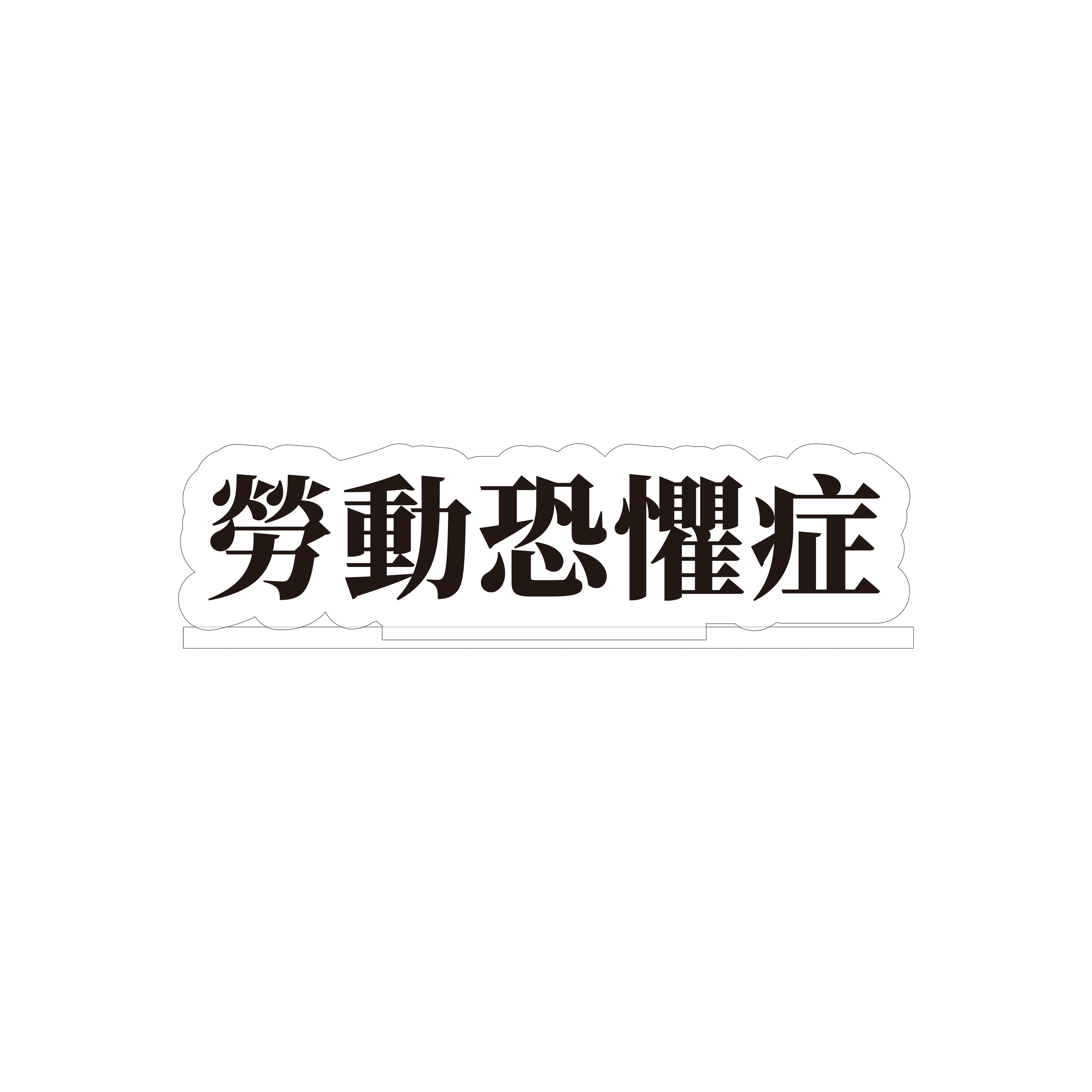 「恐怖心展・台北」-壓克力立牌